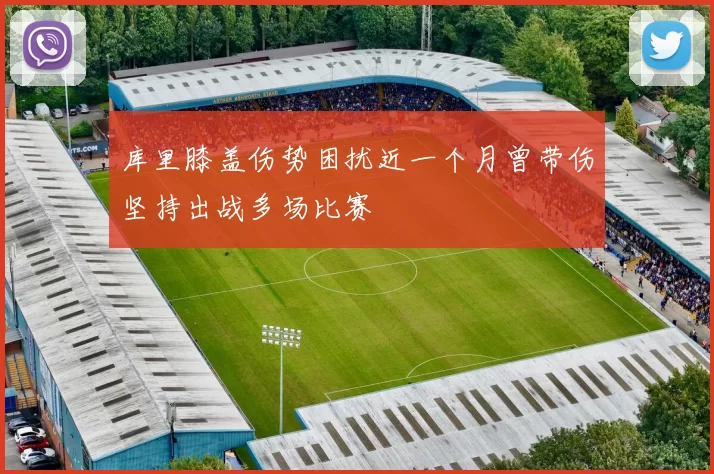 库里膝盖伤势困扰近一个月曾带伤坚持出战多场比赛