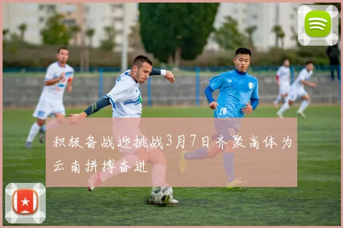 积极备战迎挑战3月7日齐聚高体为云南拼搏奋进