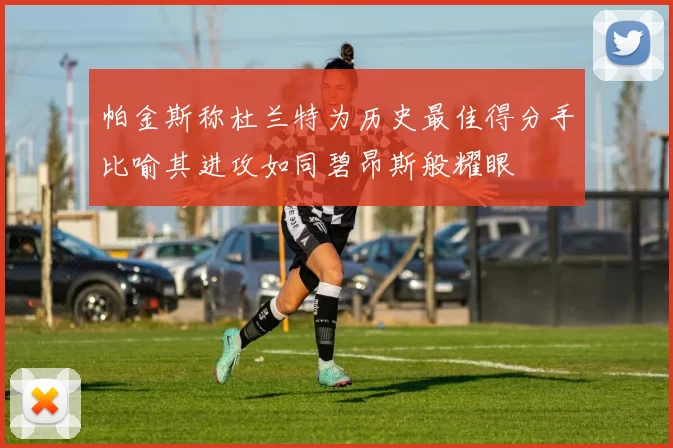 帕金斯称杜兰特为历史最佳得分手比喻其进攻如同碧昂斯般耀眼