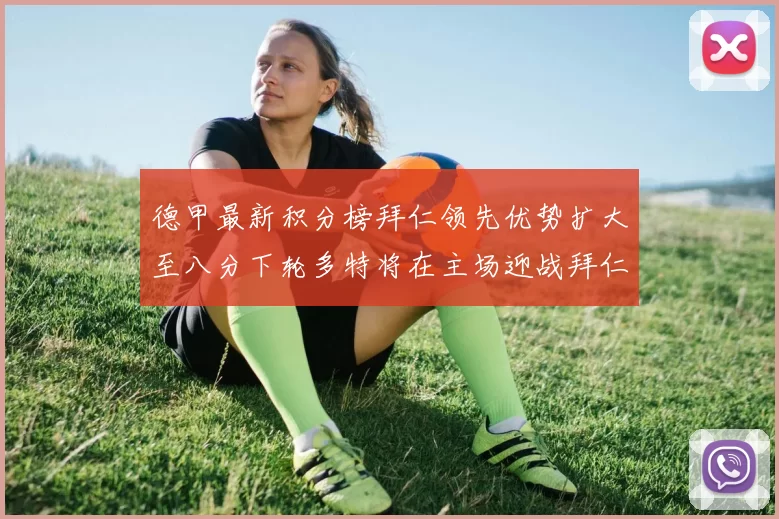 德甲最新积分榜拜仁领先优势扩大至八分下轮多特将在主场迎战拜仁
