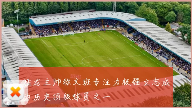 猛龙主帅称文班专注力极强立志成为历史顶级球员之一