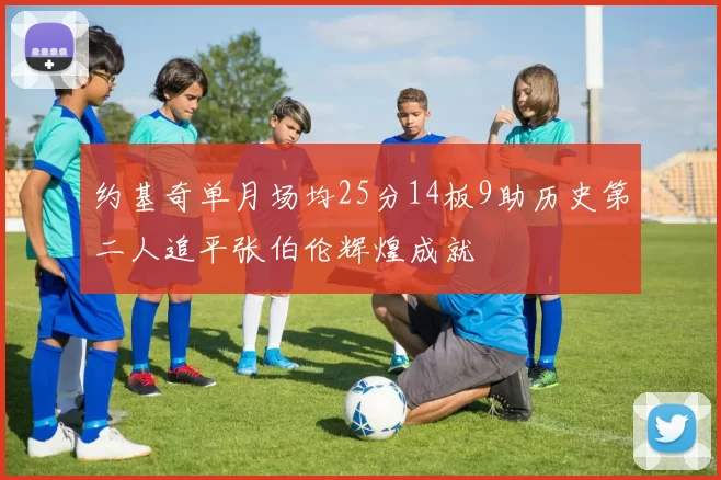 约基奇单月场均25分14板9助历史第二人追平张伯伦辉煌成就